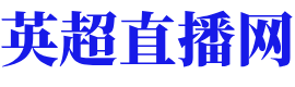 英超直播網(wǎng)